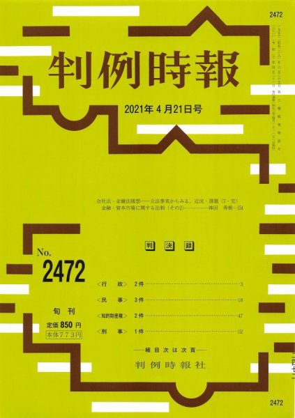 判例時報 2021年4月21日号 (発売日2021年04月21日) 表紙