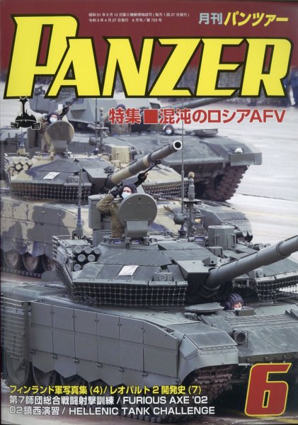 PANZER（パンツアー） 2021年6月号 (発売日2021年04月27日) 表紙