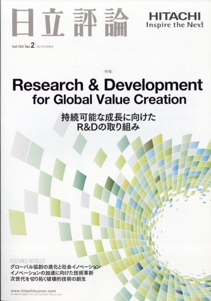 日立評論 2021年3月号 (発売日2021年04月21日) 表紙