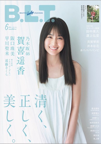 B.L.T.（ビーエルティー） 2021年6月号 (発売日2021年04月24日) 表紙
