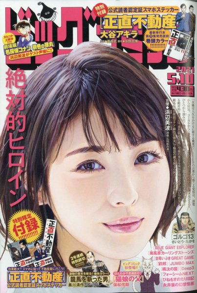 ビッグコミック 2021年5/10号 (発売日2021年04月24日) 表紙