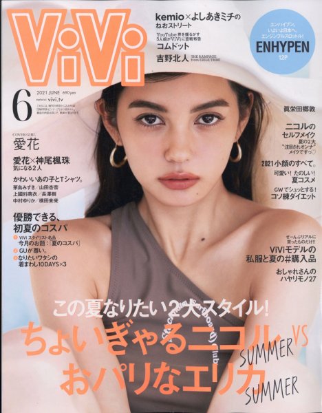 ViVi(ヴィヴィ） 2021年6月号 (発売日2021年04月23日) 表紙