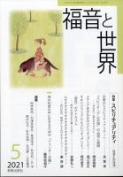 福音と世界 2021年5月号 表紙