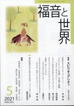 福音と世界 2021年5月号 (発売日2021年04月26日) 表紙