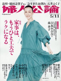 婦人公論の最新号 21年5 11号 発売日21年04月27日 雑誌 定期購読の予約はfujisan