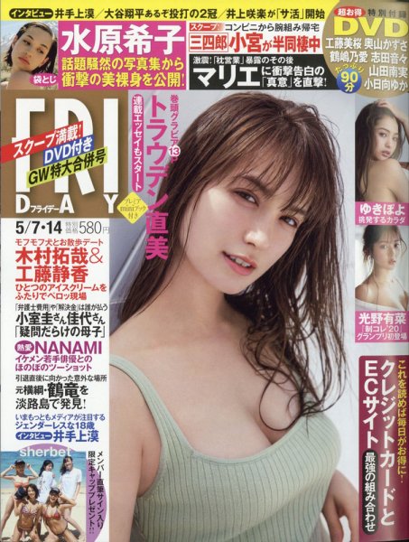FRIDAY（フライデー） 2021年5/7・14号 (発売日2021年04月23日) 表紙
