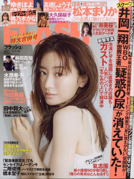 FLASH（フラッシュ） 2021年5/11・5/18合併号 (発売日2021年04月27日) 表紙
