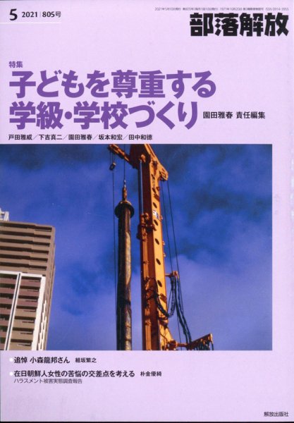 部落解放 2021年5月号 (発売日2021年04月26日) 表紙