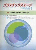 プラスチックスエージ 2021年5月号 (発売日2021年04月30日) 表紙