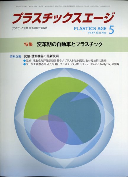 プラスチックスエージ 2021年5月号 (発売日2021年04月30日) 表紙