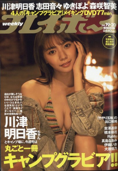 週刊プレイボーイ/週プレ 週刊プレイボーイ19・20号 (発売日2021年04月26日) 表紙