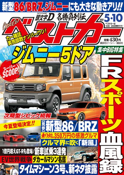 ベストカー 2021年5/10号 (発売日2021年04月09日) 表紙