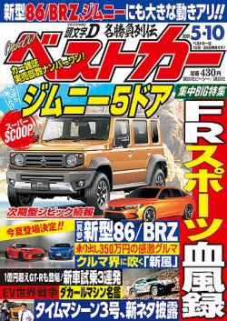 ベストカー 2021年5/10号 (発売日2021年04月09日) | 雑誌/定期購読の