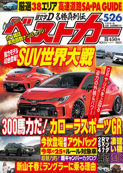 ベストカー 2021年5/26号 (発売日2021年04月26日) | 雑誌/定期購読の