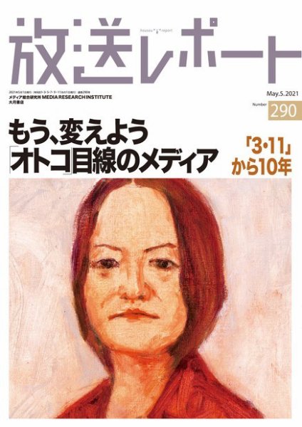 放送レポート 2021年5月号 (発売日2021年04月25日) 表紙