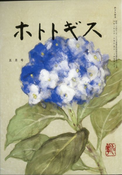 ホトトギス 2021年5月号 (発売日2021年04月21日) 表紙