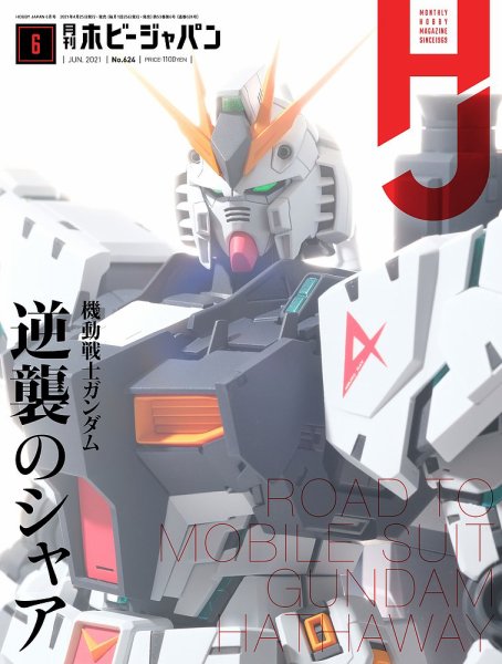 月刊ホビージャパン(Hobby Japan) 2021年6月号 (発売日2021年04月24日) 表紙