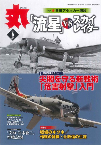 月刊丸 2021年6月号 (発売日2021年04月24日) 表紙
