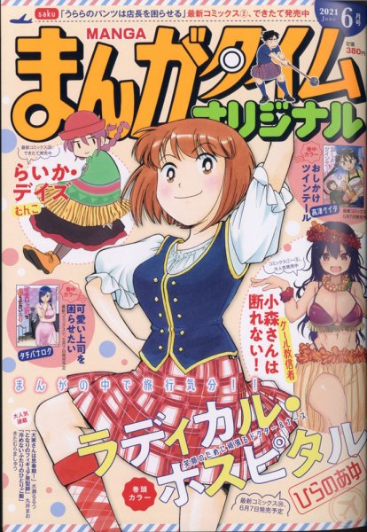 まんがタイムオリジナル 2021年6月号 (発売日2021年04月27日) 表紙