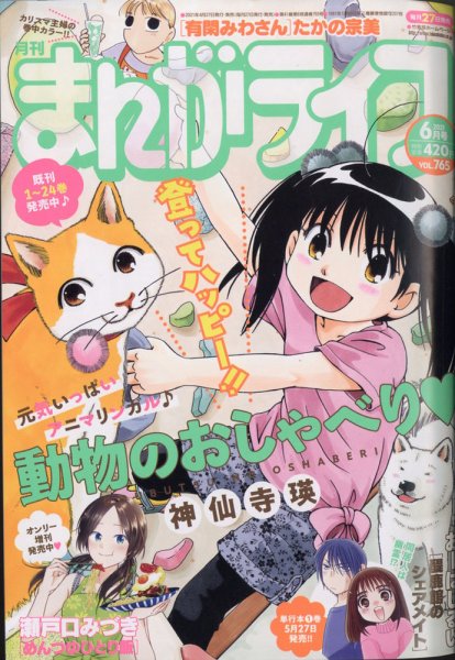 まんがライフ 2021年6月号 (発売日2021年04月27日) 表紙