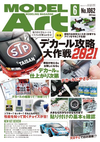 月刊モデルアート No.1062 (発売日2021年04月26日) 表紙