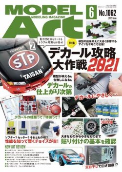 月刊モデルアート No.1062 (発売日2021年04月26日) 表紙