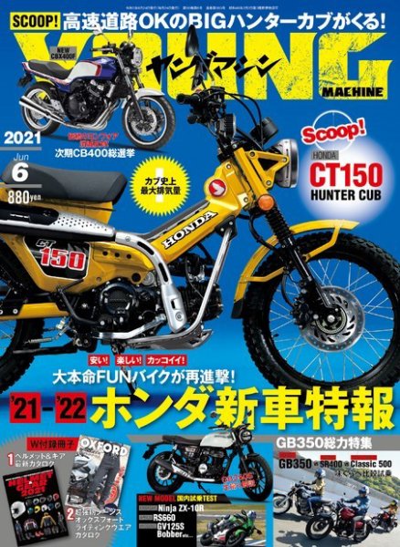 ヤングマシン電子版 2021年6月号 (発売日2021年04月23日) 表紙