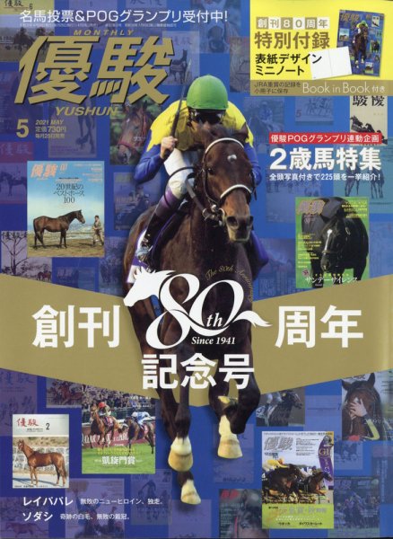 優駿 2021年5月号 (発売日2021年04月24日) 表紙