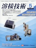 溶接技術 2021年5月号 表紙