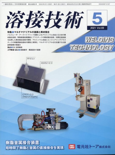 溶接技術 2021年5月号 (発売日2021年04月23日) 表紙