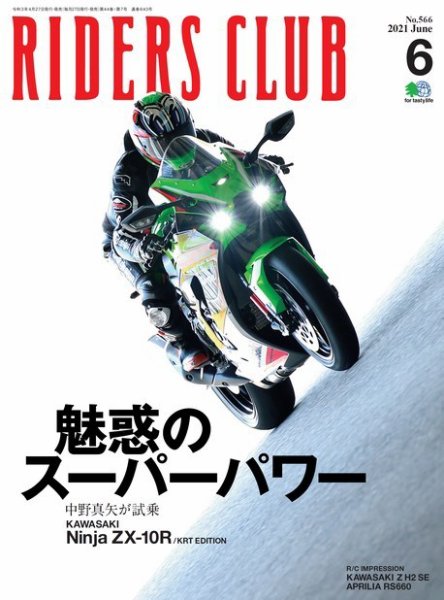 RIDERS CLUB（ライダースクラブ） 2021年6月号 (発売日2021年04月27日) 表紙