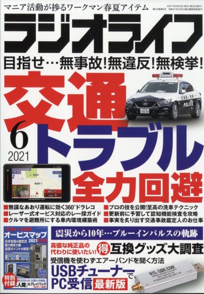 ラジオライフ 2021年6月号 (発売日2021年04月24日) 表紙