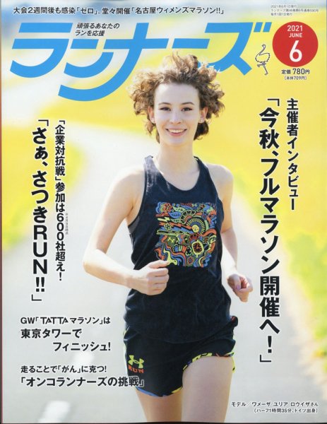 ランナーズ 2021年6月号 (発売日2021年04月22日) 表紙