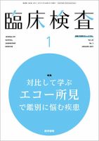 臨床検査 Vol.65 No.1 (発売日2021年01月15日) 表紙