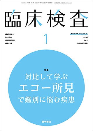 臨床検査 Vol.65 No.1 (発売日2021年01月15日) 表紙