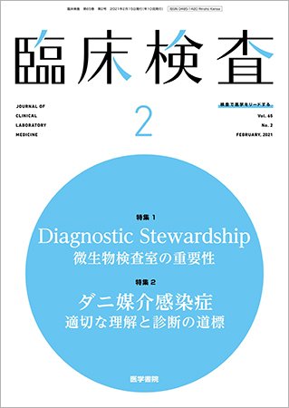 臨床検査 Vol.65 No.2 (発売日2021年02月15日) 表紙