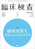 臨床検査 Vol.65 No.3 (発売日2021年03月15日) 表紙