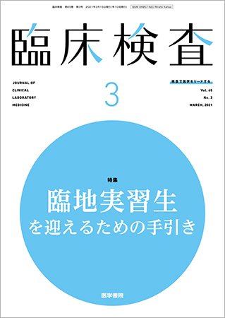 臨床検査 Vol.65 No.3 (発売日2021年03月15日) 表紙