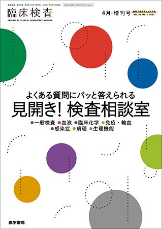 臨床検査 Vol.65 No.4 (発売日2021年04月15日) 表紙