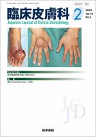 臨床皮膚科の最新号 Vol 75 No 5 発売日2021年05月25日 雑誌 定期購読の予約はfujisan