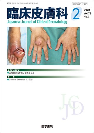 臨床皮膚科 Vol.75 No.2 (発売日2021年02月25日) 表紙