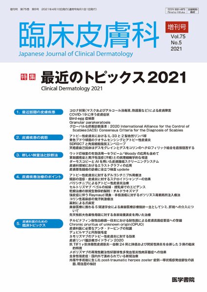 臨床皮膚科 Vol.75 No.5 (発売日2021年04月25日) 表紙