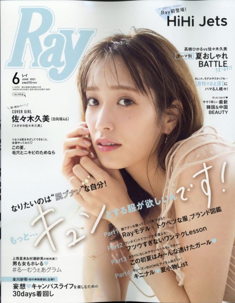 Ray（レイ） 2021年6月号 (発売日2021年04月23日) 表紙