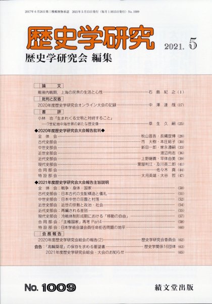 歴史学研究 2021年5月号 (発売日2021年04月23日) 表紙