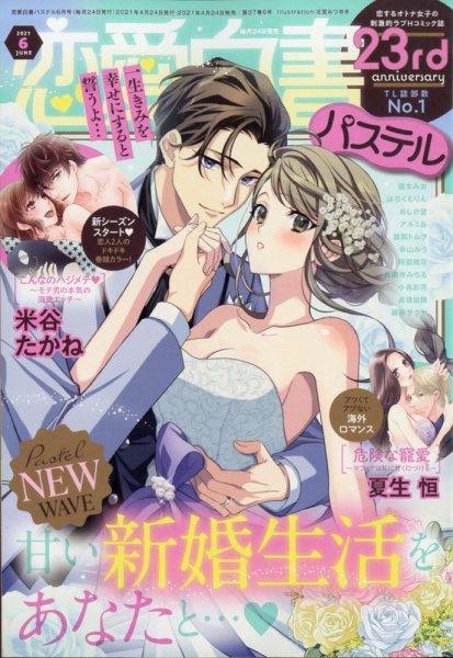 恋愛白書パステル 2021年6月号 (発売日2021年04月24日) 表紙