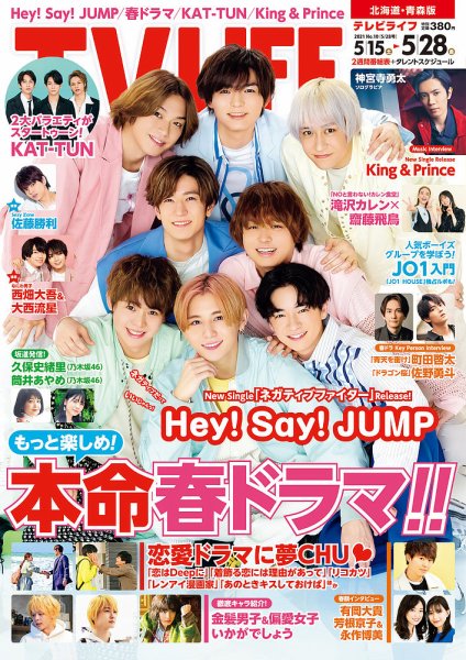 TV LIFE （テレビライフ） 北海道・青森版 2021年5/28号 (発売日2021年05月10日) 表紙