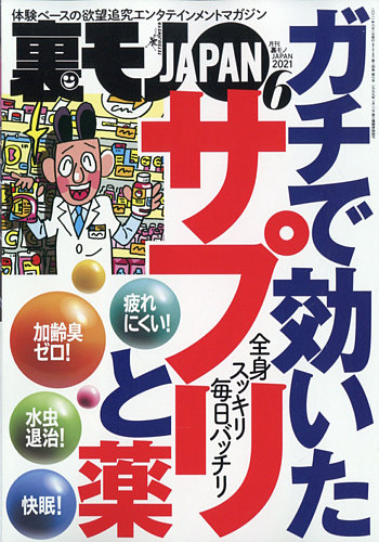 裏モノjapanの最新号 21年6月号 発売日21年04月24日 雑誌 定期購読の予約はfujisan