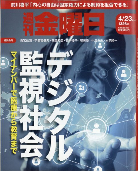 週刊金曜日 1326号 (発売日2021年04月23日) 表紙