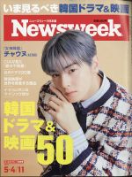 ニューズウィーク日本版 Newsweek Japan 2021年5/4-5/11号 表紙
