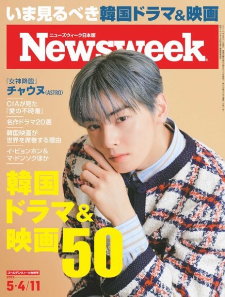 ニューズウィーク日本版 Newsweek Japan 2021年5/4-5/11号 (発売日2021年04月27日) 表紙